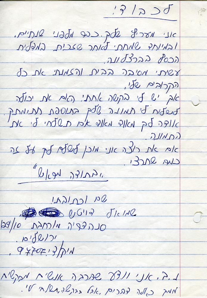 מכתבי מעריצים - יעל ארד